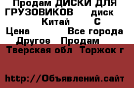 Продам ДИСКИ ДЛЯ ГРУЗОВИКОВ     диск 9.00 R22.5 Китай IJI / СRW › Цена ­ 4 000 - Все города Другое » Продам   . Тверская обл.,Торжок г.